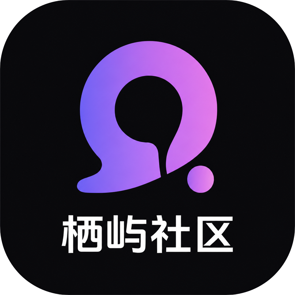 栖屿社区